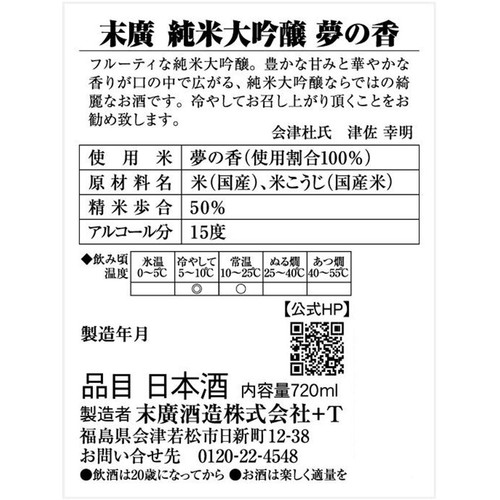 【福島県】 末廣 純米大吟醸 夢の香 720ml