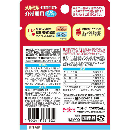 【ペット用】 ペットライン 国産総合職メルミル 介護期猫用 チキンほたて 30g