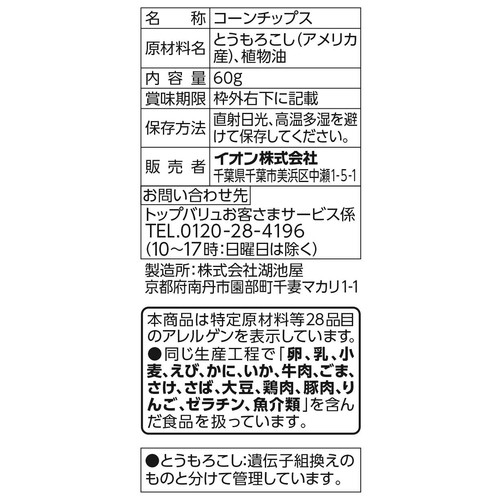 フリーフロム 素揚げトルティアチップス 60g トップバリュ