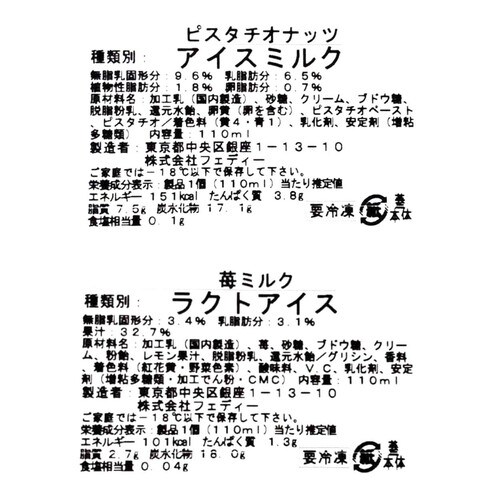 マリオジェラテリア ジェラート4個セット(バニラ・ベルギーチョコレート・ピスタチオナッツ・苺ミルク) 110ml x 4個入