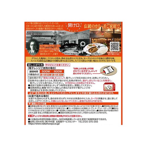 新宿中村屋 インドカリー スパイシーチキン 1人前 200g