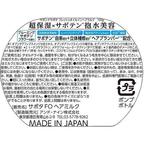 アンドナイン サボンドサボタ フレッシュオイルインヘアミルク 100g