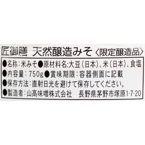 山高味噌 匠御膳天然醸造みそ 750g