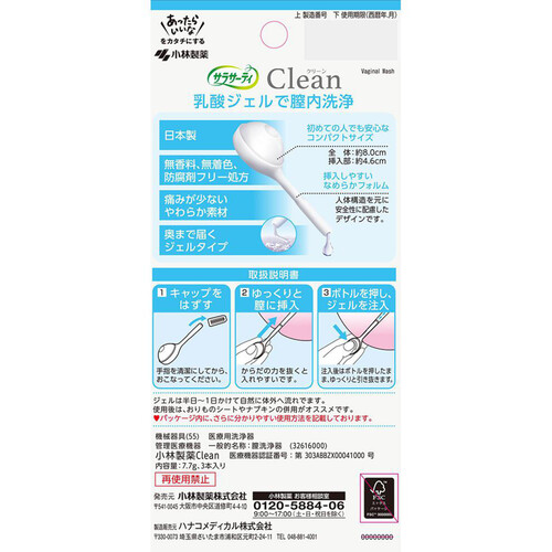 小林製薬 サラサーティ Clean 3本