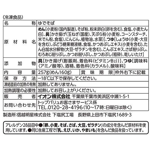 国産野菜のかき揚げ信州そば【冷凍】 1人前(257g) トップバリュベストプライス