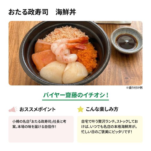 【冷凍】おたる政寿司 海鮮丼 1食(324g)