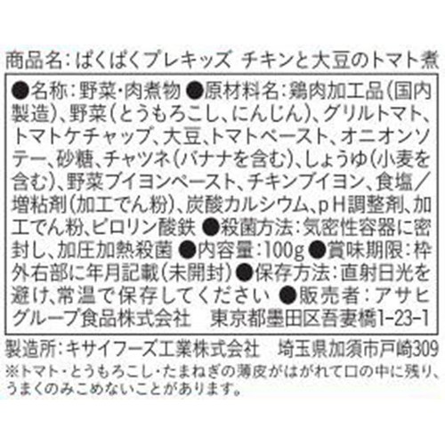和光堂 ぱくぱくプレキッズ チキンと大豆のトマト煮 1歳半頃から2歳代目安 100g