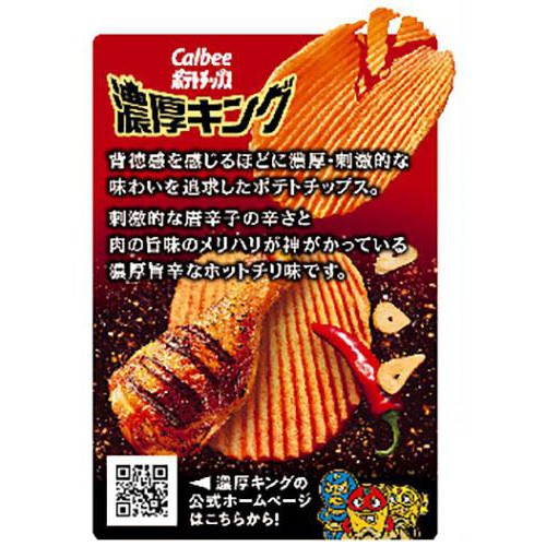 カルビー ポテトチップス 濃厚キング旨辛ゴッドチリ味 52g