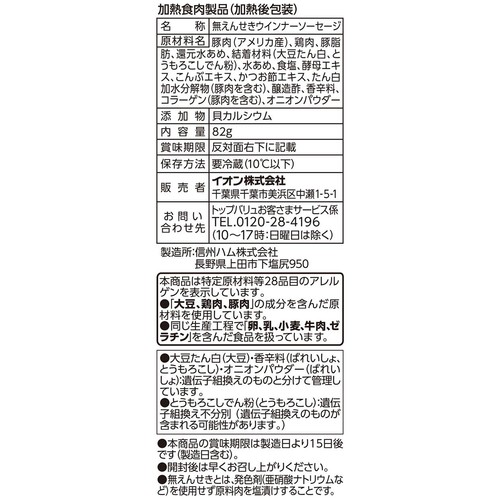 フリーフロム 無えんせき 皮なしミニウインナー 82g トップバリュ