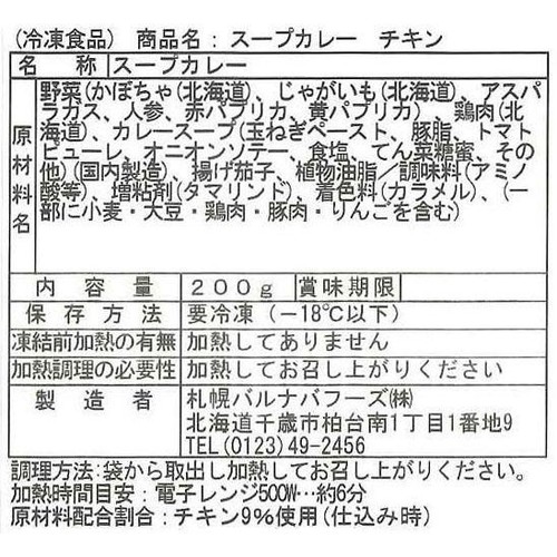 【冷凍】バルナバフーズ 北海道グルメ スープカレー(チキン) 200g