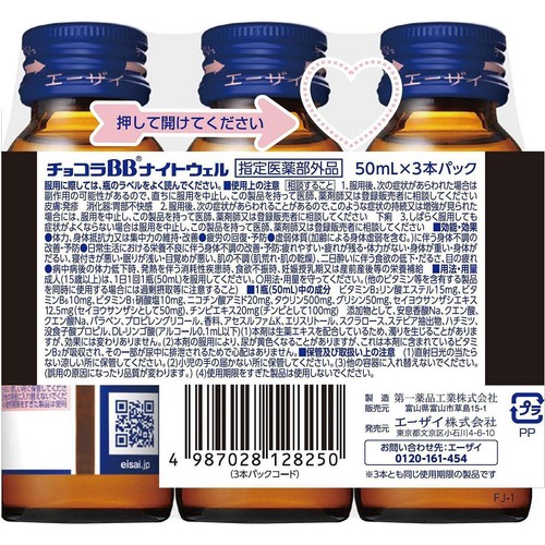 エーザイ 【指定医薬部外品】チョコラBBナイトウェル 50mL x 3本パック