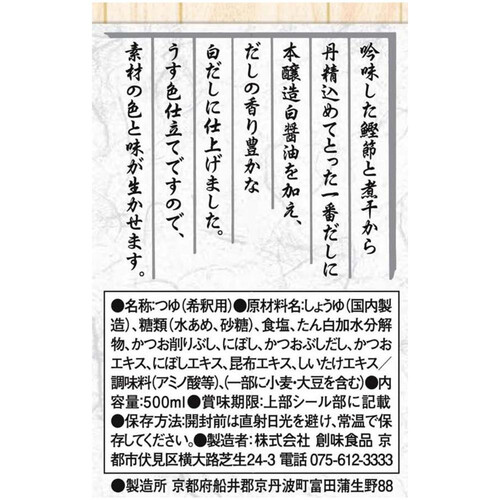 創味食品 創味の白だし 500ml