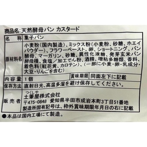 土筆屋  天然酵母パン カスタード 1個