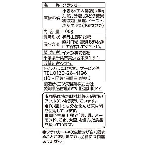 フリーフロムプチクラッカー 100g トップバリュ