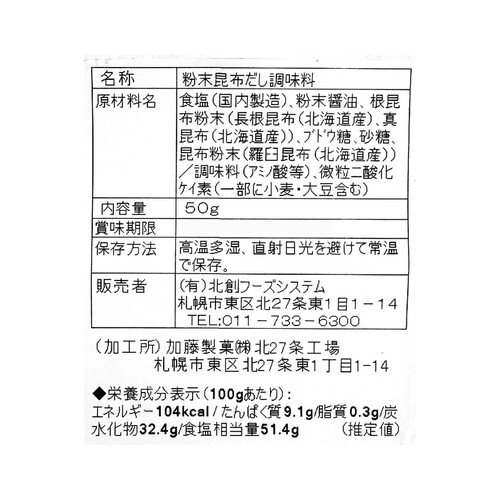 北創フーズシステム 黄金の昆布旨だし 粉末だし 醤油風味 50g