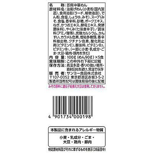 サンヨー食品 サッポロ一番 みそラーメン 100g x 5食入 Green Beans