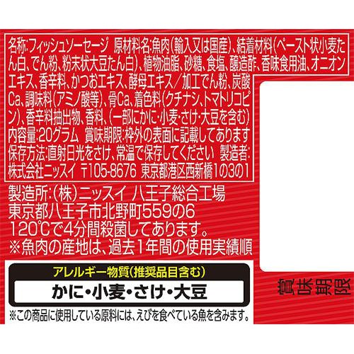 ニッスイ おさかなのウインナー 20g x 5本