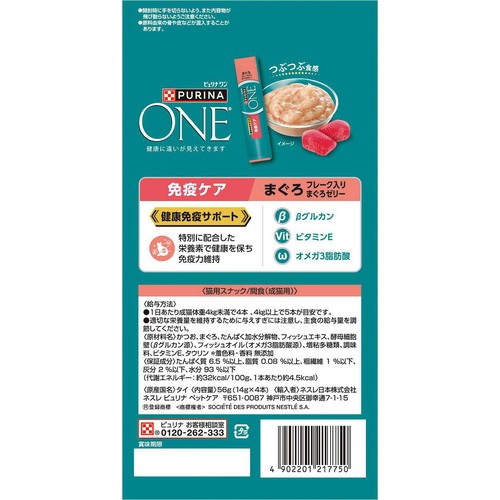 【ペット用】 ネスレピュリナ ピュリナワン 健康免疫サポート 免疫ケア まぐろフレーク入りまぐろゼリー 14g x 4本