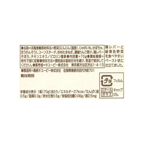 キユーピー こだわりのひとさじ 鶏レバーと緑黄色野菜 1 /2日の鉄分入り 7ヵ月頃から 70g