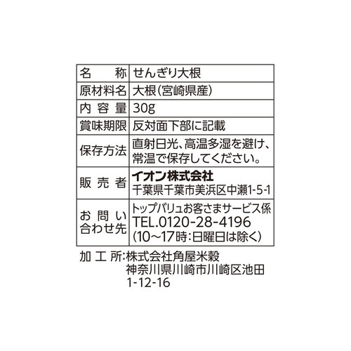 宮崎産せんぎり大根 30g トップバリュベストプライス