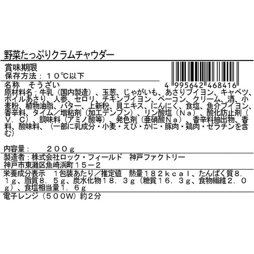 RF1/ベジテリア 野菜たっぷりクラムチャウダー 200g