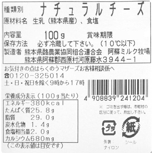 阿蘇ミルク牧場 あそ野プレーン 100g