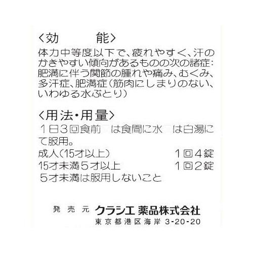【第2類医薬品】防已黄耆湯エキス錠Fクラシエ 180錠