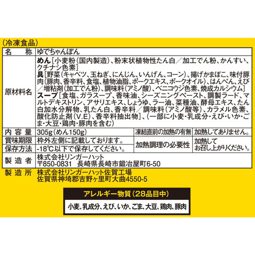 リンガーハット リンガーハットの長崎ちゃんぽん【冷凍】 305g