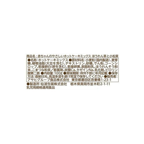 和光堂 赤ちゃんのやさしいホットケーキミックスほうれん草と小松菜 9ヶ月～ 100g