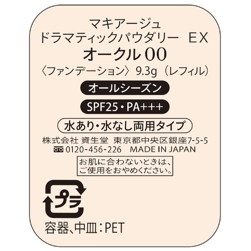 マキアージュ ドラマティックパウダリー EX オークル00 レフィル