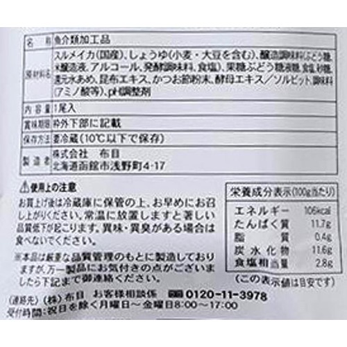 【冷蔵】 函館布目 真いか沖漬 1尾(145g)