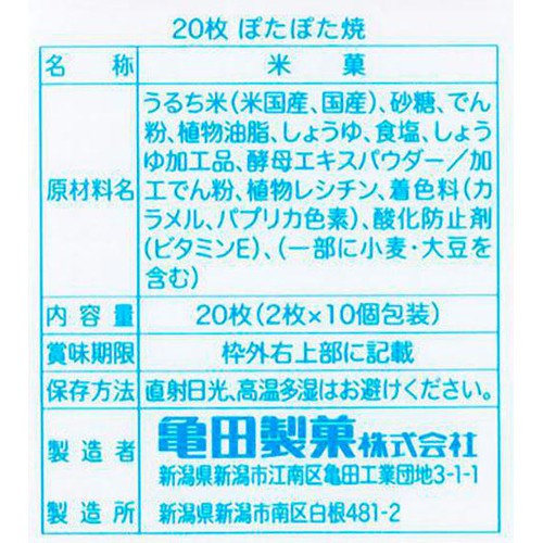 亀田製菓 ぽたぽた焼 20枚入