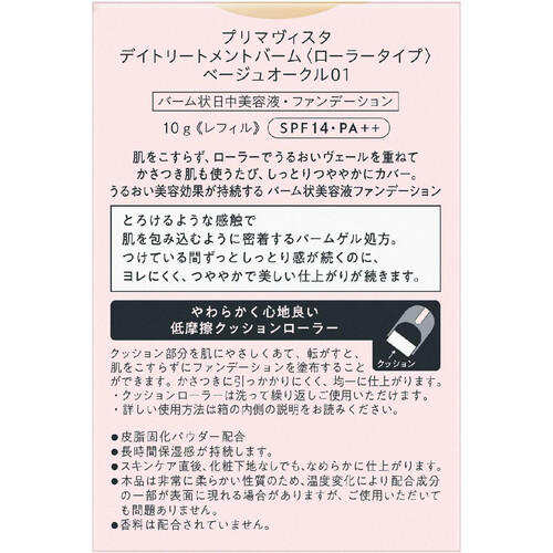 【お取り寄せ商品】 プリマヴィスタ デイトリートメントバーム ローラータイプ ベージュオークル01 レフィル