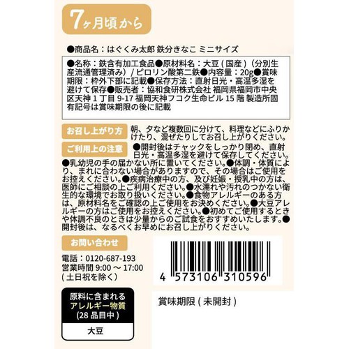 はぐくみ太郎 鉄分きなこ ミニサイズ 7ヵ月頃から 20g