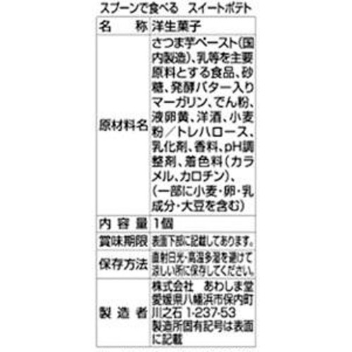 あわしま堂 スプーンで食べる スイートポテト 1個