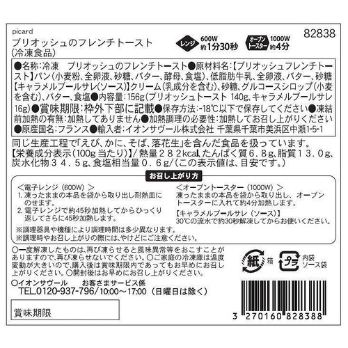 ピカール ブリオッシュのフレンチトースト【冷凍】 156g