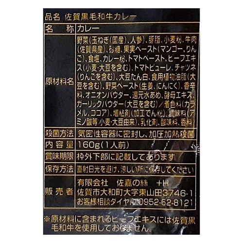 響 佐賀 黒毛和牛カレー 160g