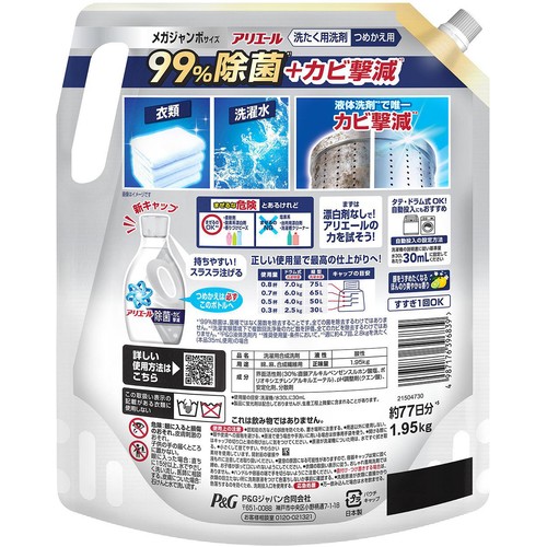 P&G アリエール 洗濯洗剤 液体 除菌+カビ撃減 つめかえ用 1.95kg