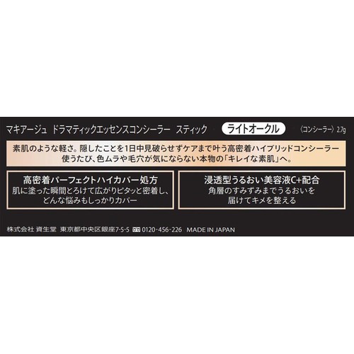 マキアージュ ドラマティックエッセンスコンシーラー スティック ライトオークル 2.7g
