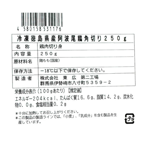 【冷凍】徳島県産 阿波尾鶏角切り 250g