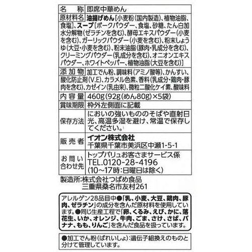 豚骨ラーメン＜5食パック＞ 92g x 5袋 トップバリュベストプライス