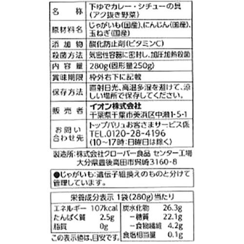 国産野菜 下ゆで カレー シチューの具 280g トップバリュ