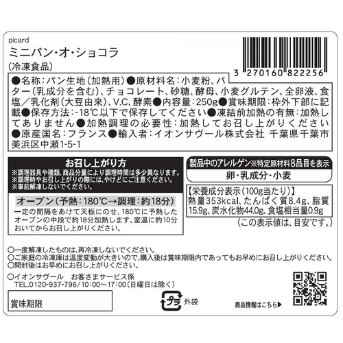 ピカール ミニパン・オ・ショコラ【冷凍】 10個入 250g