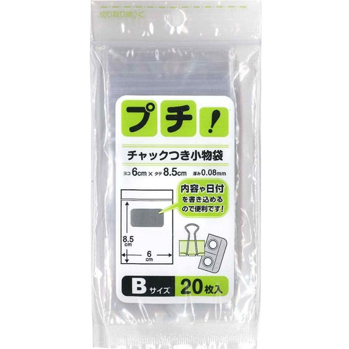 日本技研工業 プチ!チャック付小物袋B 20枚入
