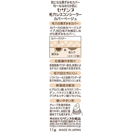 セザンヌ 毛穴レスコンシーラー カバーベージュ