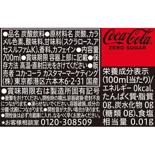 コカ・コーラ ゼロシュガー 700ml