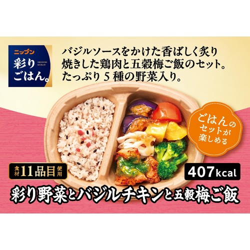 ニップン 彩りごはん。 彩り野菜とバジルチキンと五穀梅ご飯【冷凍】 1人前(300g)