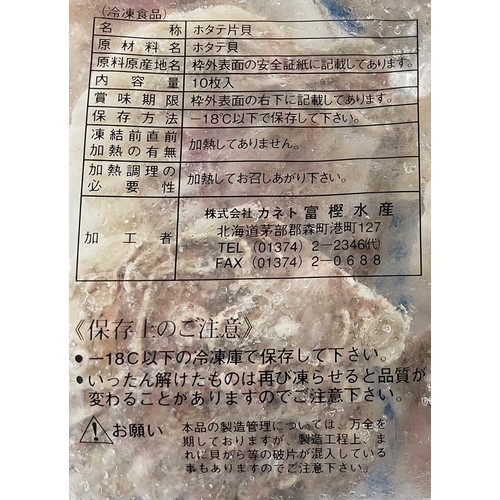 【冷凍】カネト富樫水産 帆立片貝 10枚入 720g