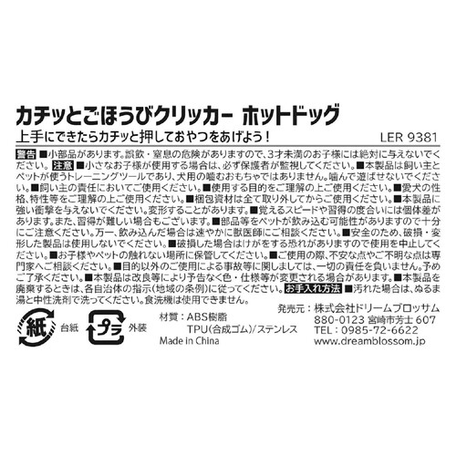 【ペット用】 ドリームブロッサム カチッとごほうびクリッカー ホットドッグ 1個