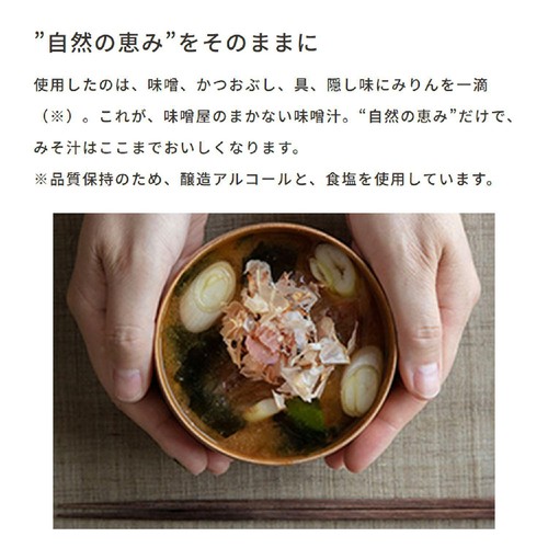ひかり味噌 味噌屋のまかないみそ汁 3種の信州みそ合わせ 5食入